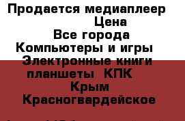 Продается медиаплеер  iconBIT XDS7 3D › Цена ­ 5 100 - Все города Компьютеры и игры » Электронные книги, планшеты, КПК   . Крым,Красногвардейское